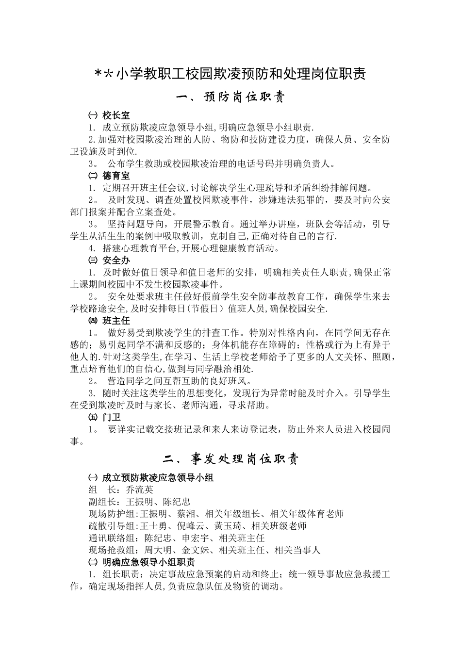 小学教职工校园欺凌预防和处理岗位职责_第1页