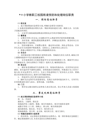 小学教职工校园欺凌预防和处理岗位职责