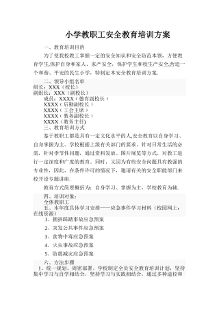 小学教职工安全教育培训方案