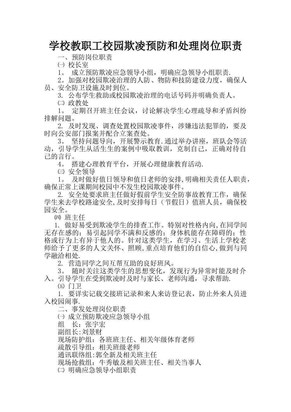 小学教职工校园欺凌预防和处理岗位职责_第1页