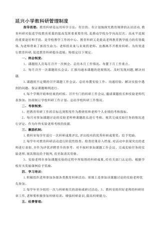 小学教科研管理制度修订版doc