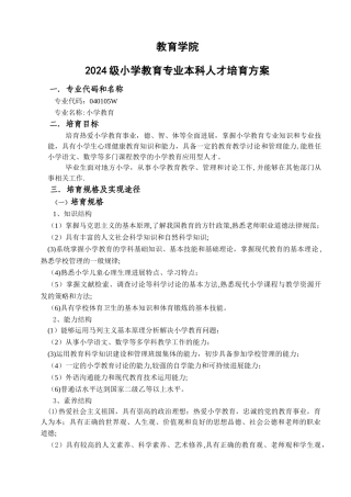 小学教育专业人才培养方案