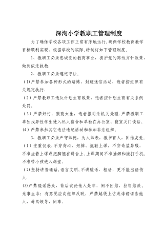 小学教职工管理制度