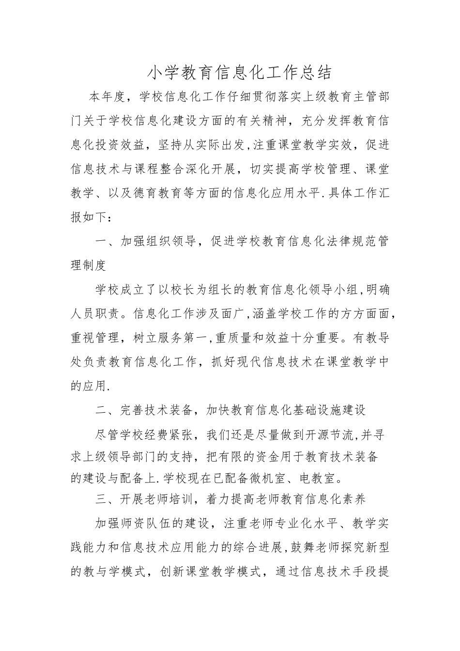 小学教育信息化工作总结_第1页