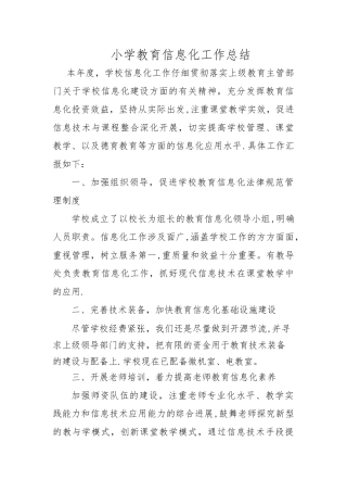 小学教育信息化工作总结