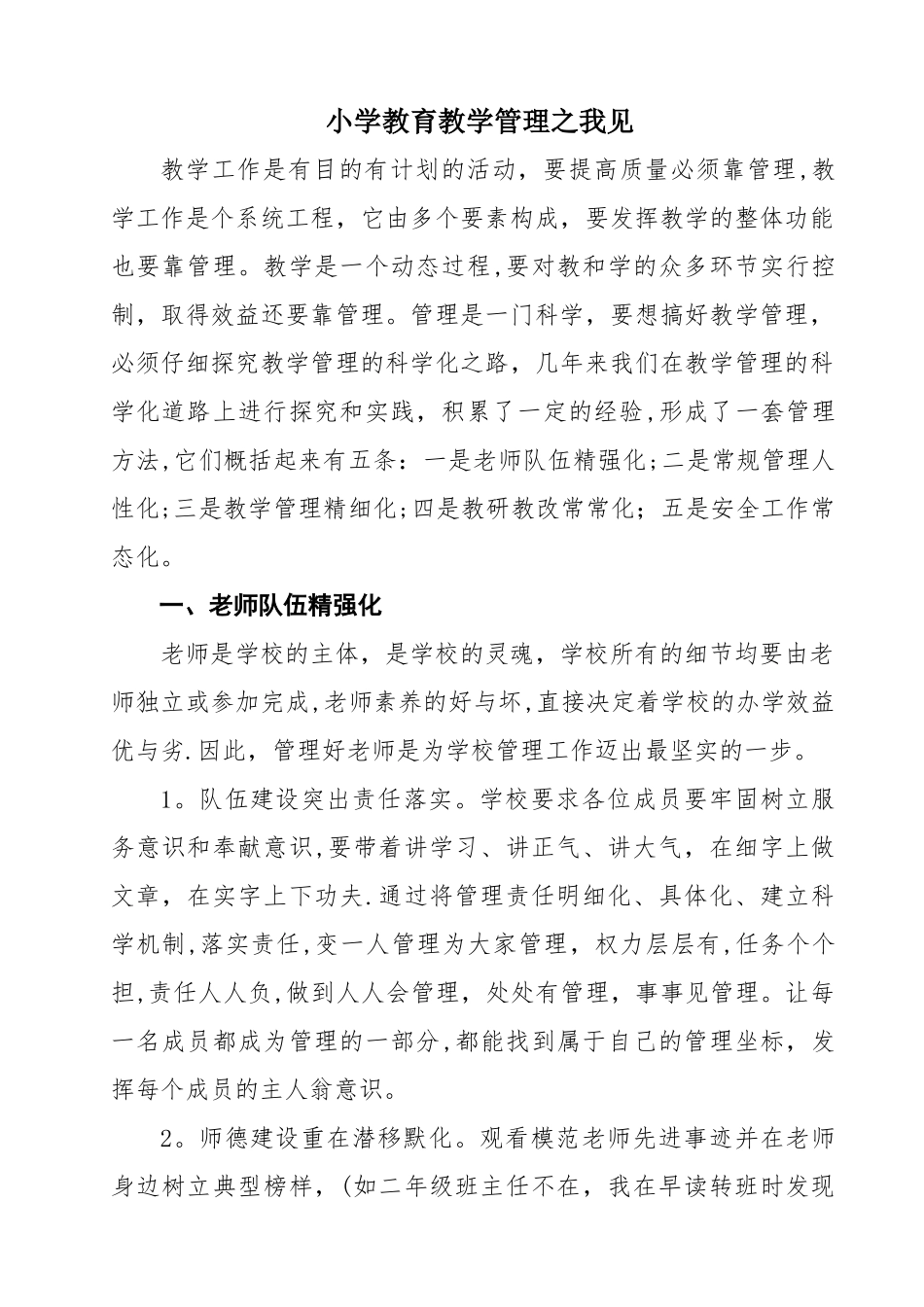 小学教育教学管理之我见_第1页