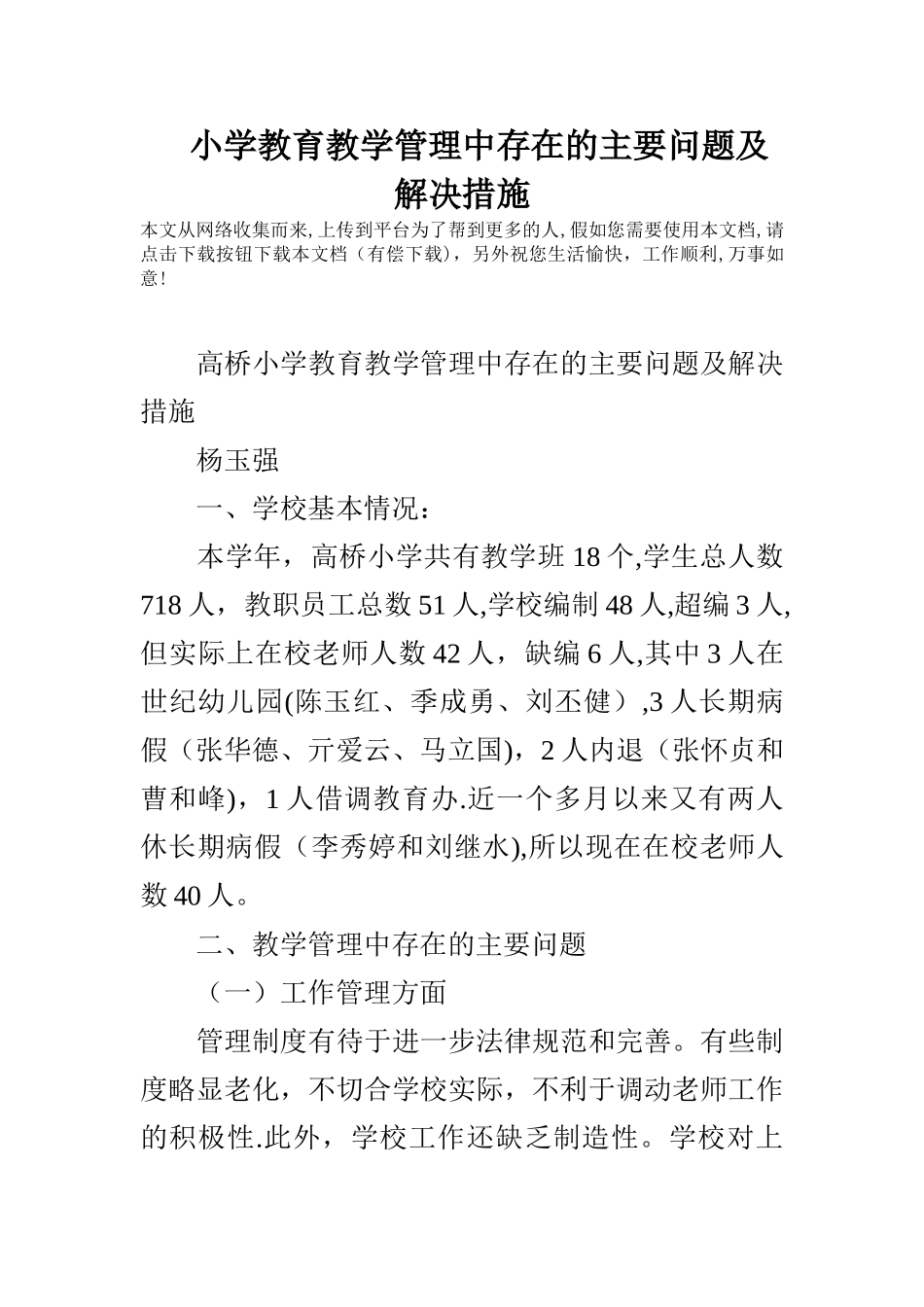 小学教育教学管理中存在的主要问题及解决措施_第1页