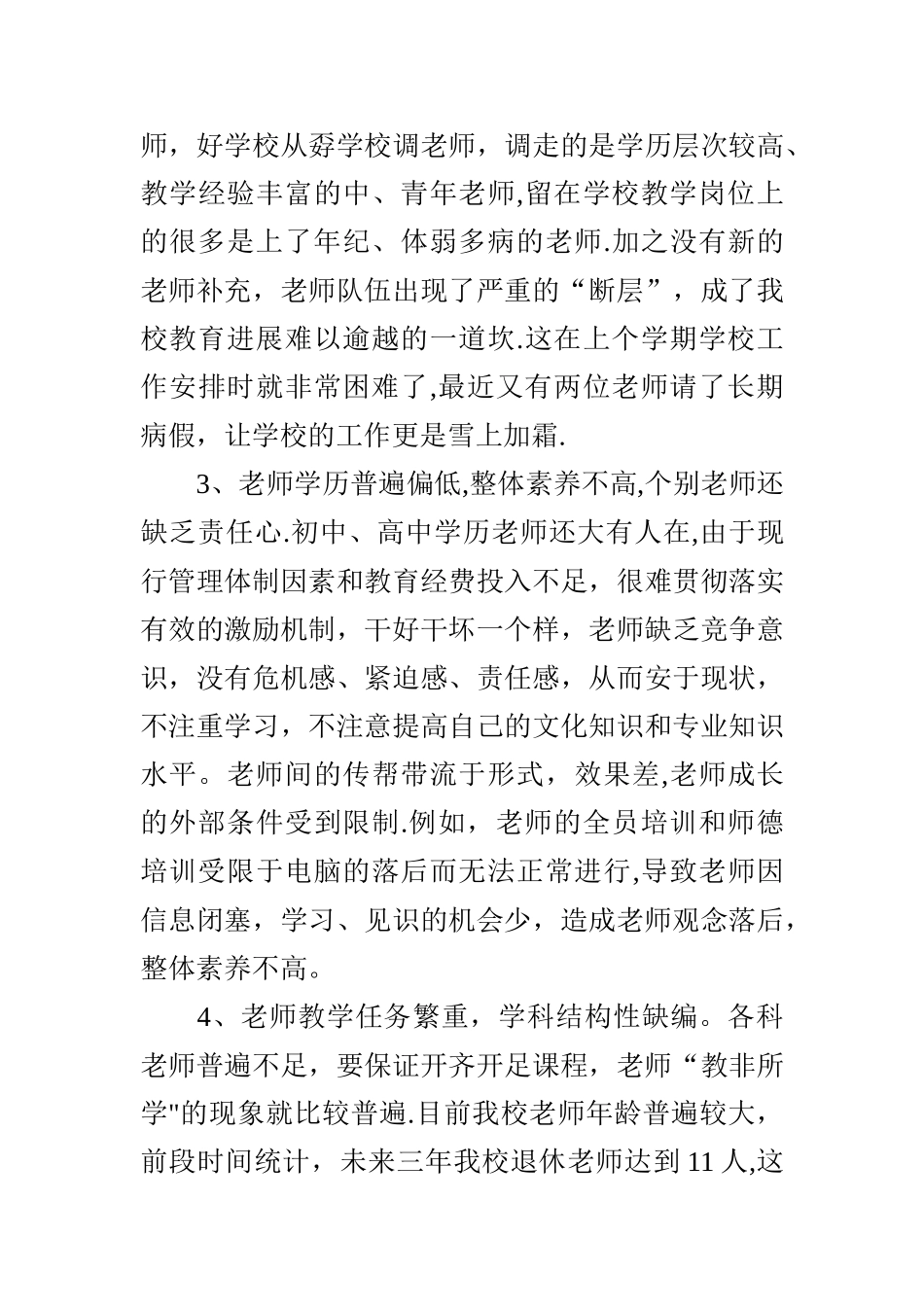 小学教育教学管理中存在的主要问题及解决措施_第3页