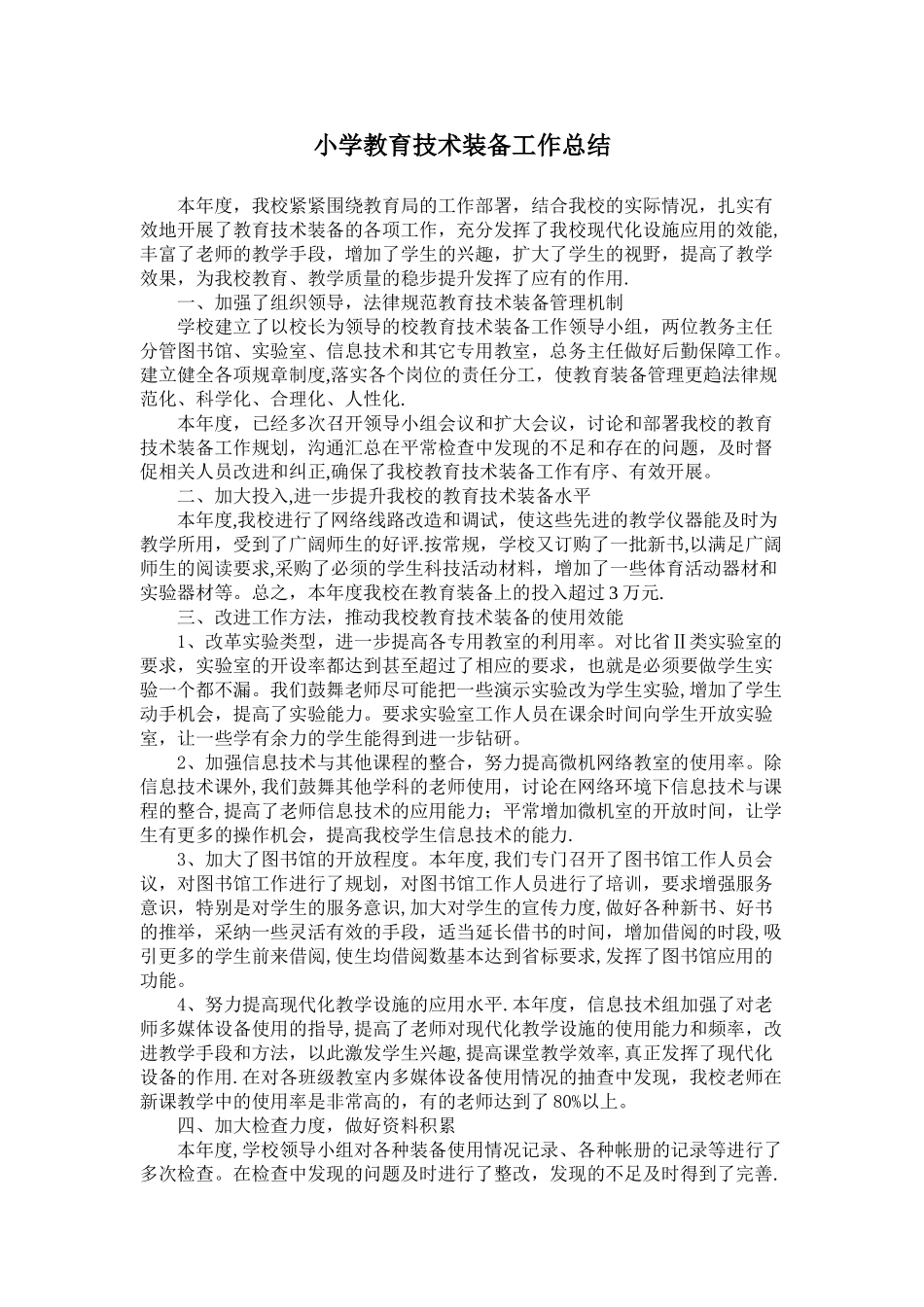 小学教育技术装备工作总结_第1页