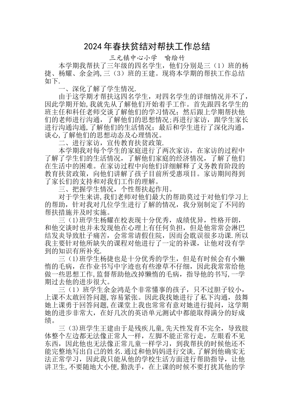 小学教育扶贫帮扶工作总结_第1页