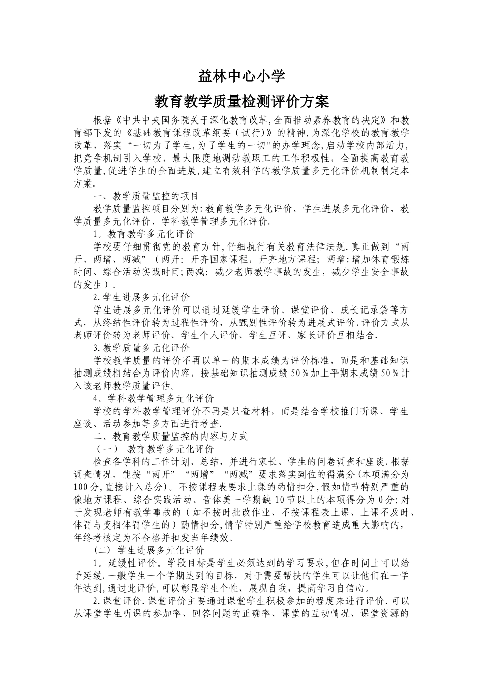小学教育教学质量检测与评价方案_第1页