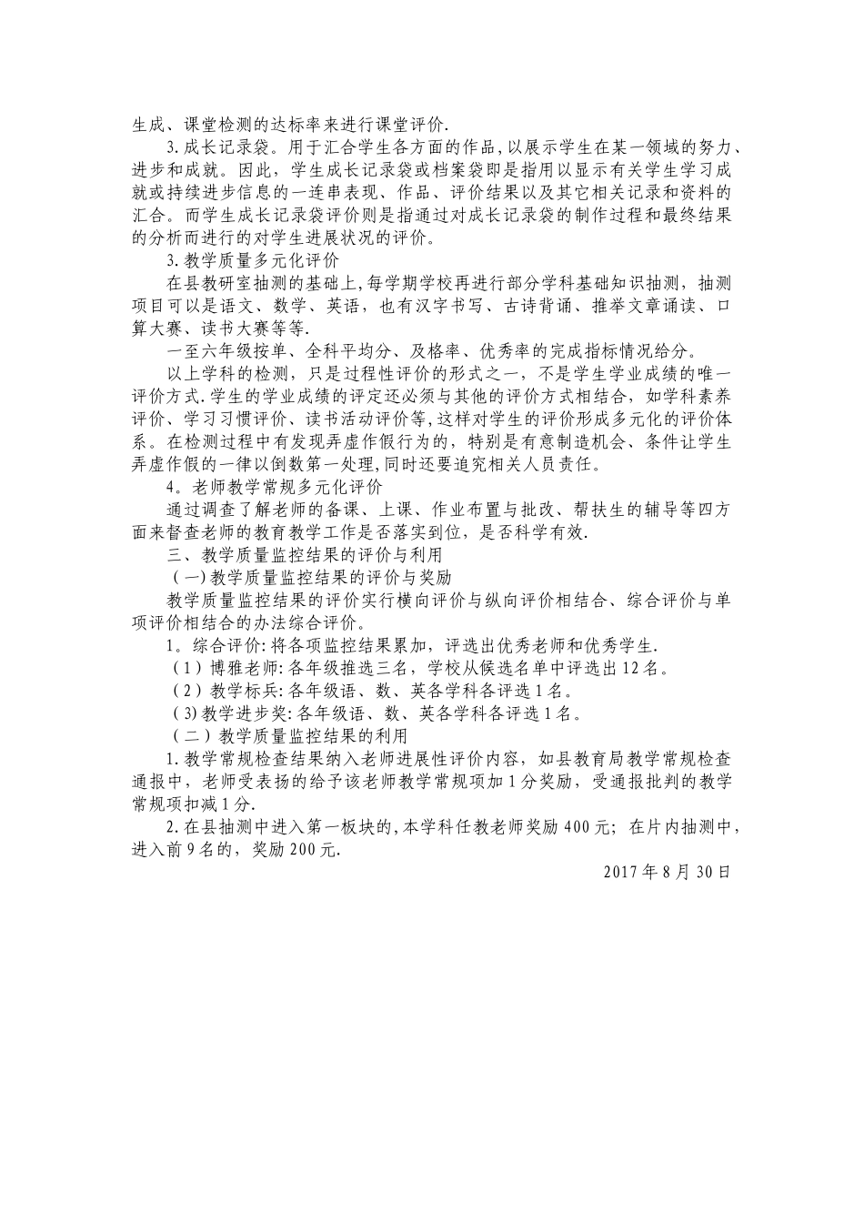 小学教育教学质量检测与评价方案_第2页