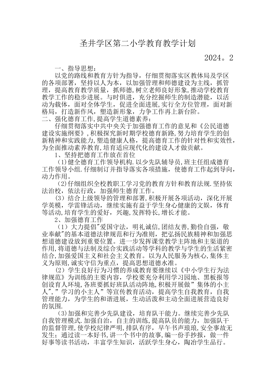 小学教育教学计划_第1页