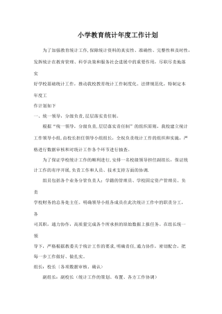 小学教育统计年度工作计划