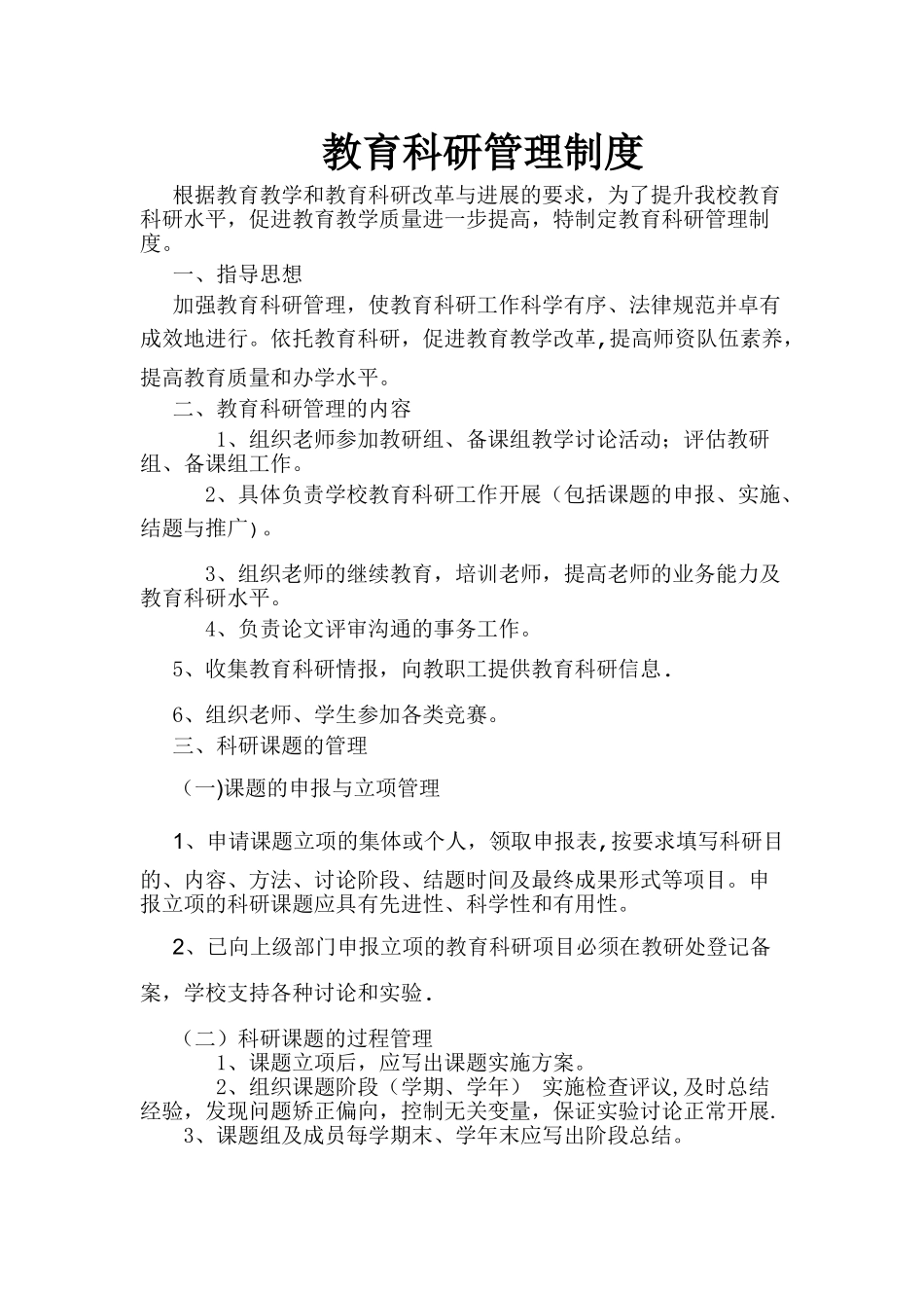 小学教育科研管理制度_第1页