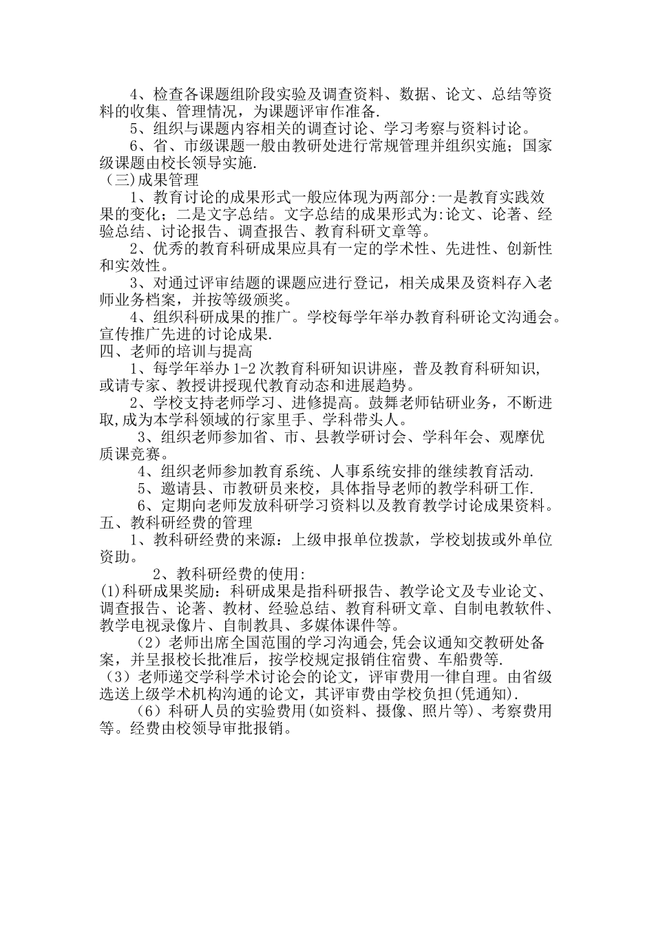 小学教育科研管理制度_第2页