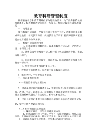 小学教育科研管理制度