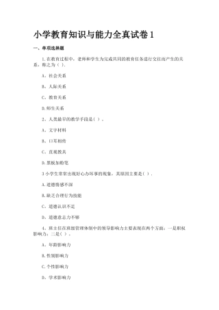 小学教育知识与能力全真试卷1