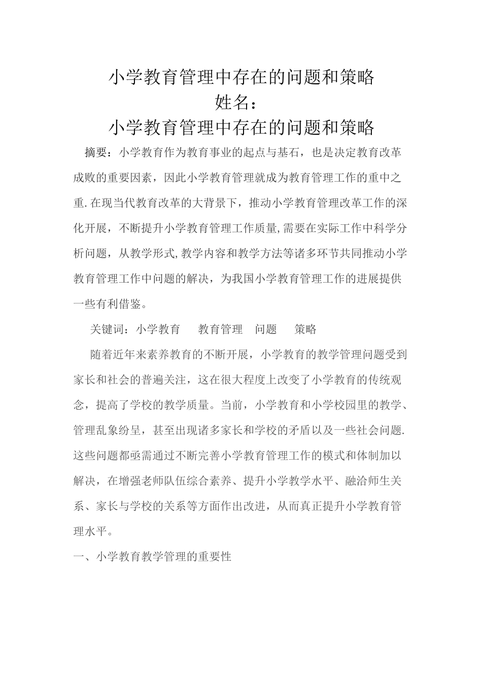 小学教育管理中存在的问题和策略_第1页
