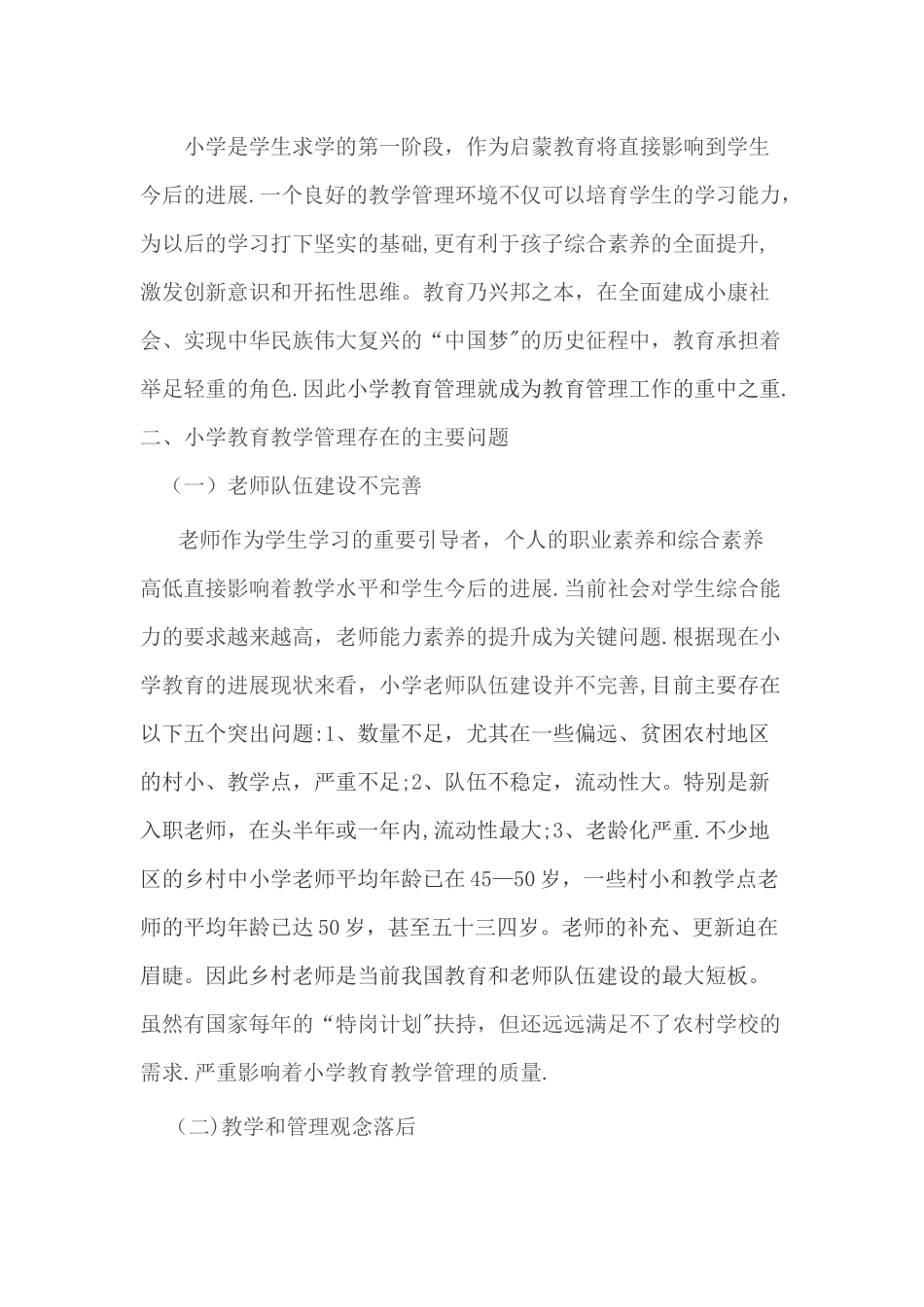 小学教育管理中存在的问题和策略_第2页