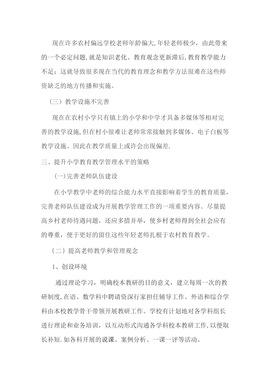 小学教育管理中存在的问题和策略_第3页