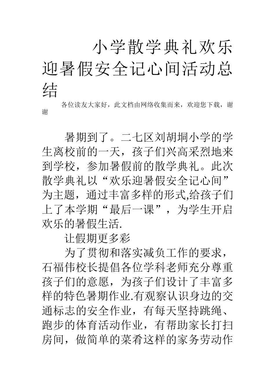 小学散学典礼快乐迎暑假安全记心间活动总结_第1页