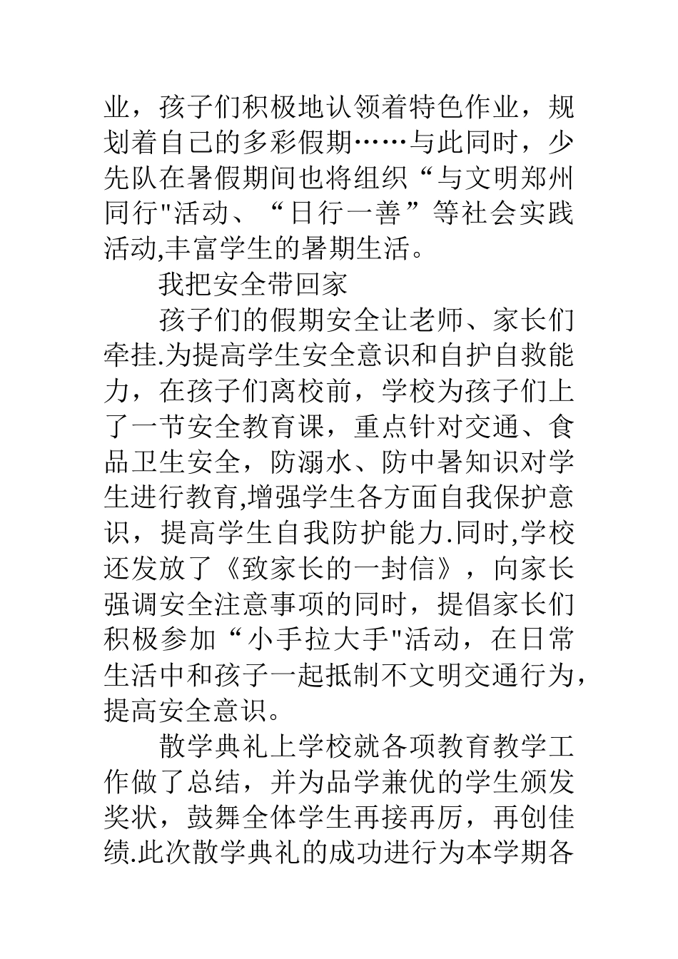 小学散学典礼快乐迎暑假安全记心间活动总结_第2页