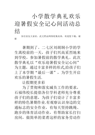 小学散学典礼快乐迎暑假安全记心间活动总结