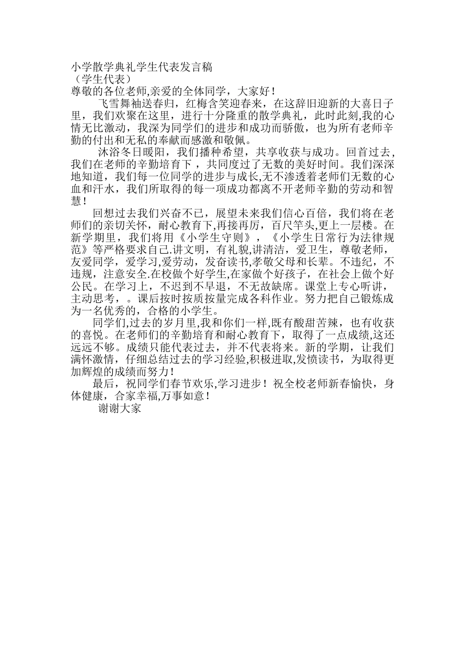 小学散学典礼学生代表发言稿_第1页