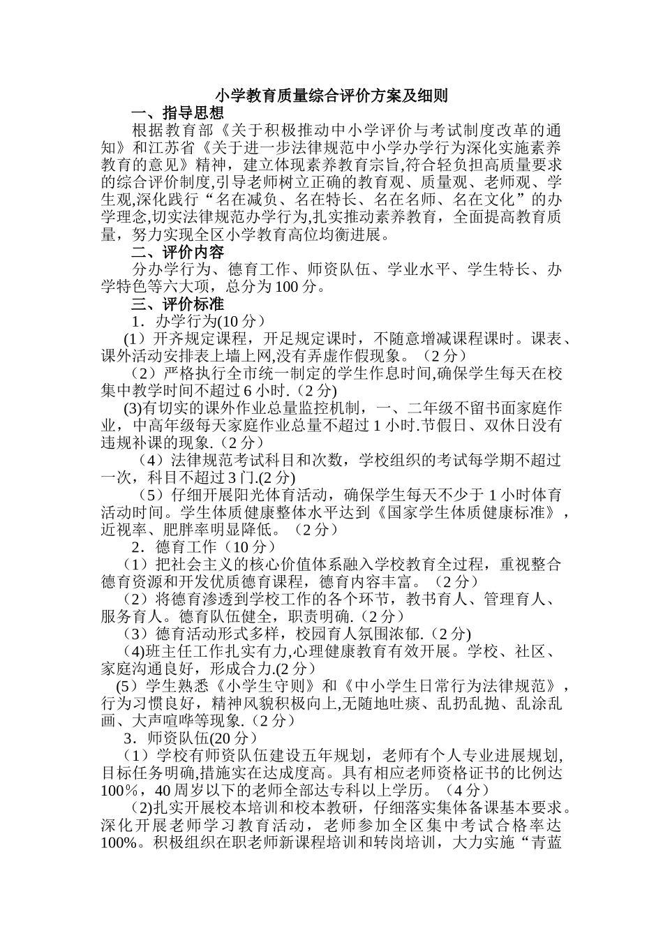 小学教育质量综合评价方案及细则_第1页