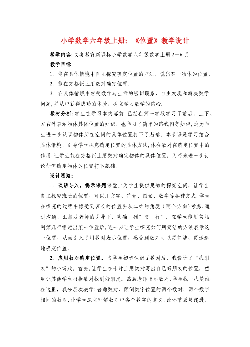 小学数学《位置》教案_第1页