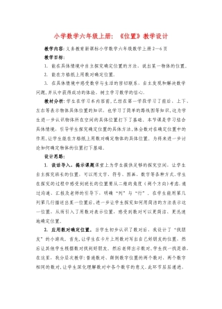 小学数学《位置》教案