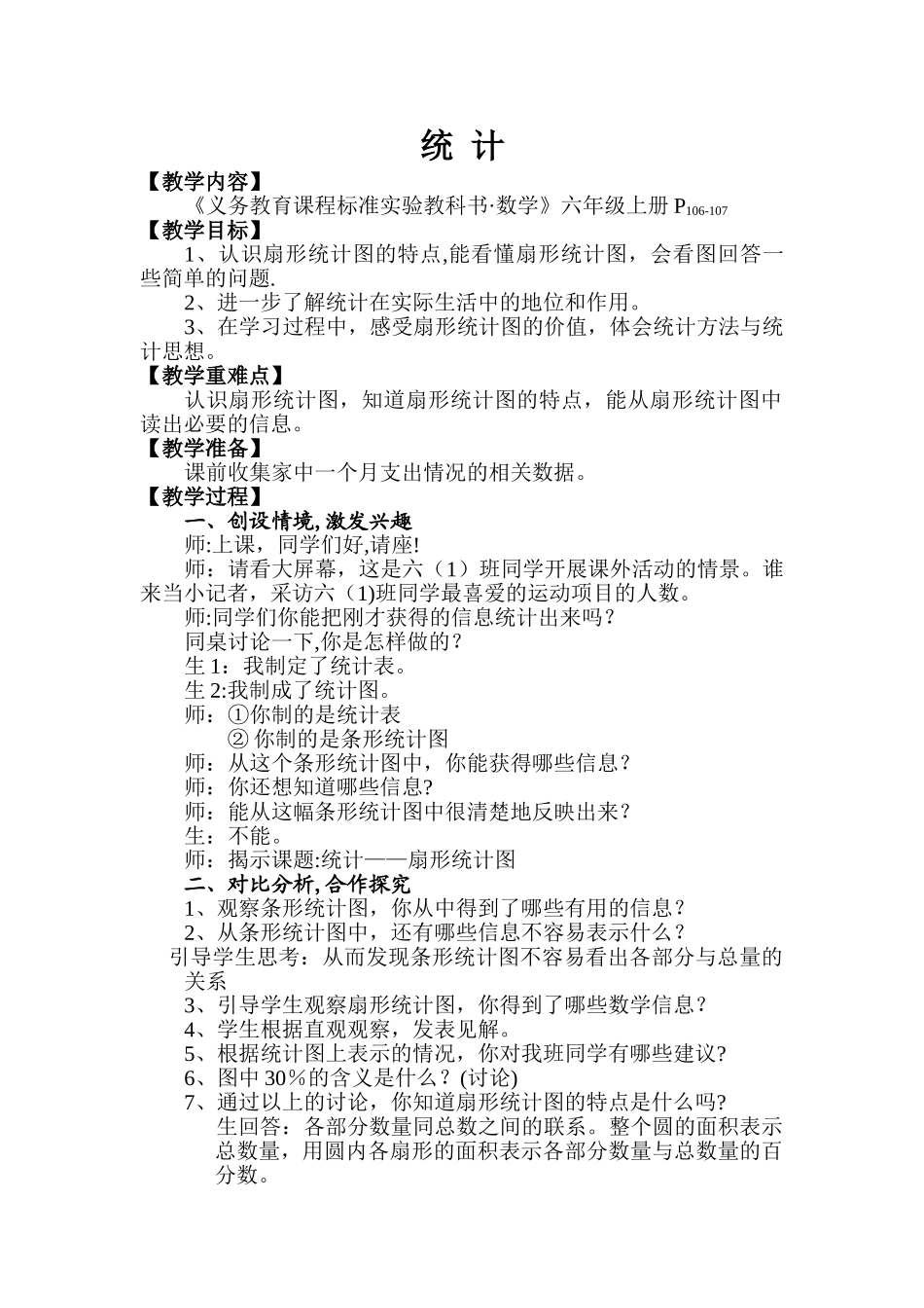 小学数学《统计》教案_第1页