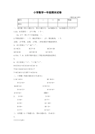 小学数学一年级期末考试卷