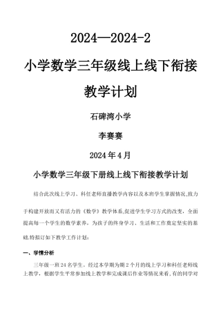 小学数学三年级下册线上线下衔接教学计划