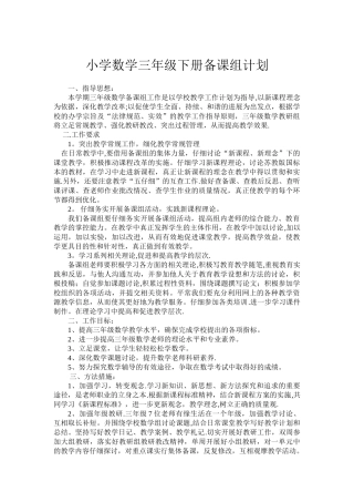 小学数学三年级下册备课组计划
