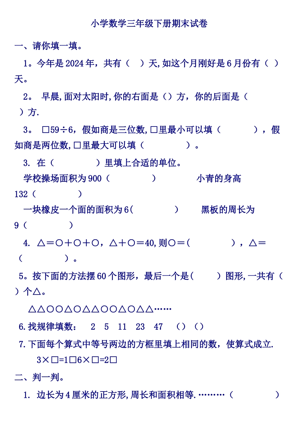 小学数学三年级下册期末试卷_第1页