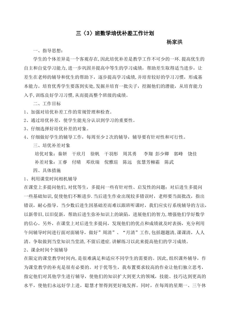 小学数学三年级下册培优补差工作计划_第1页