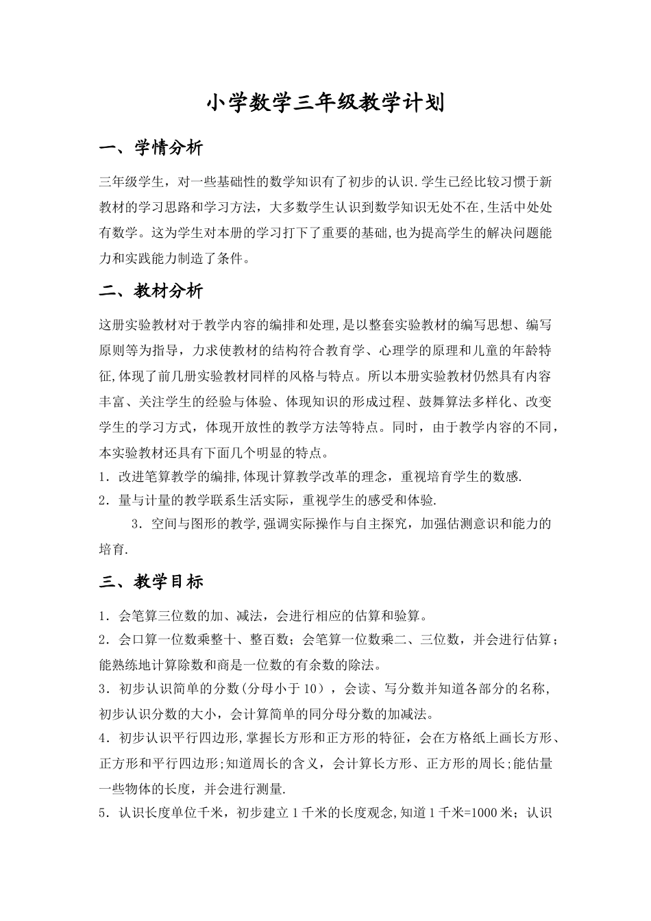小学数学三年级上册教学计划_第1页