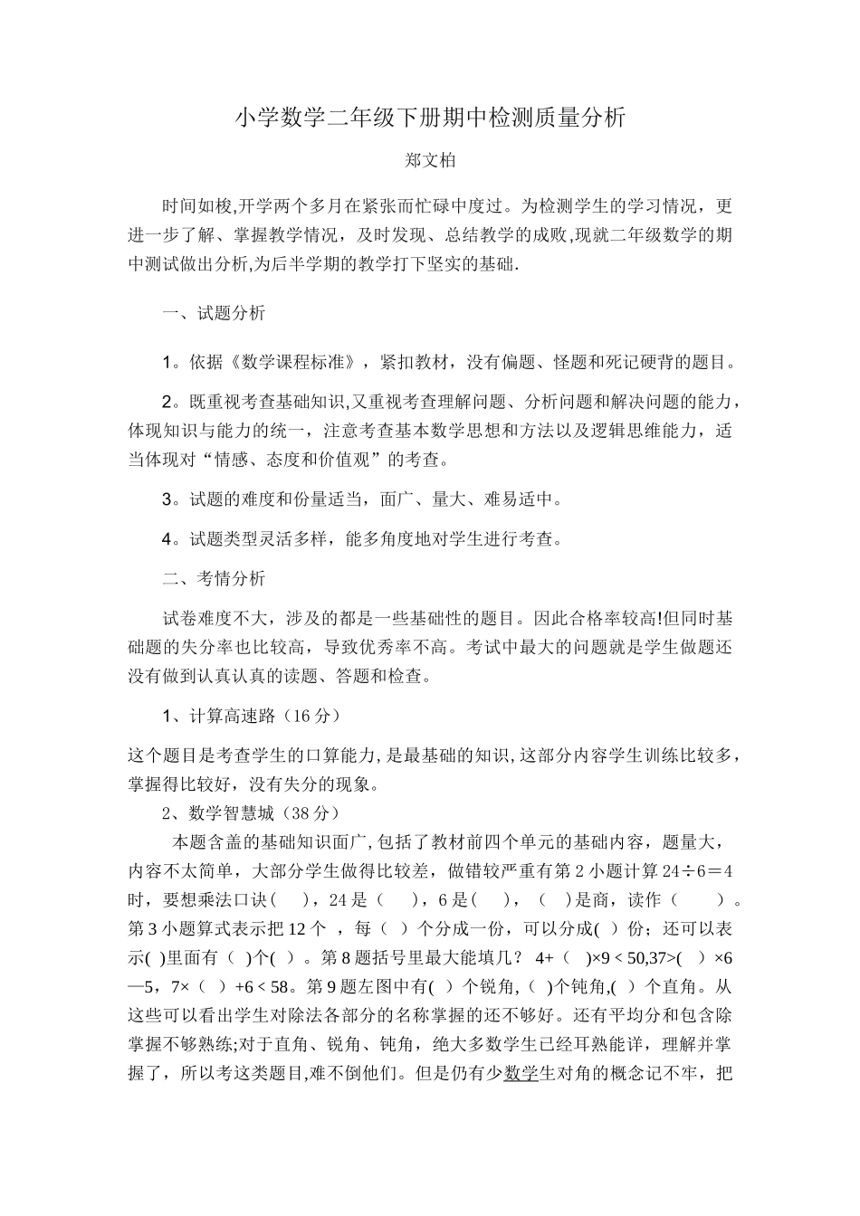 小学数学二年级下册期中检测质量分析_第1页