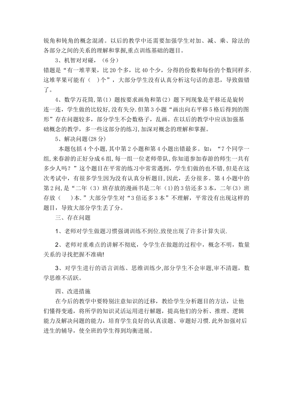 小学数学二年级下册期中检测质量分析_第2页