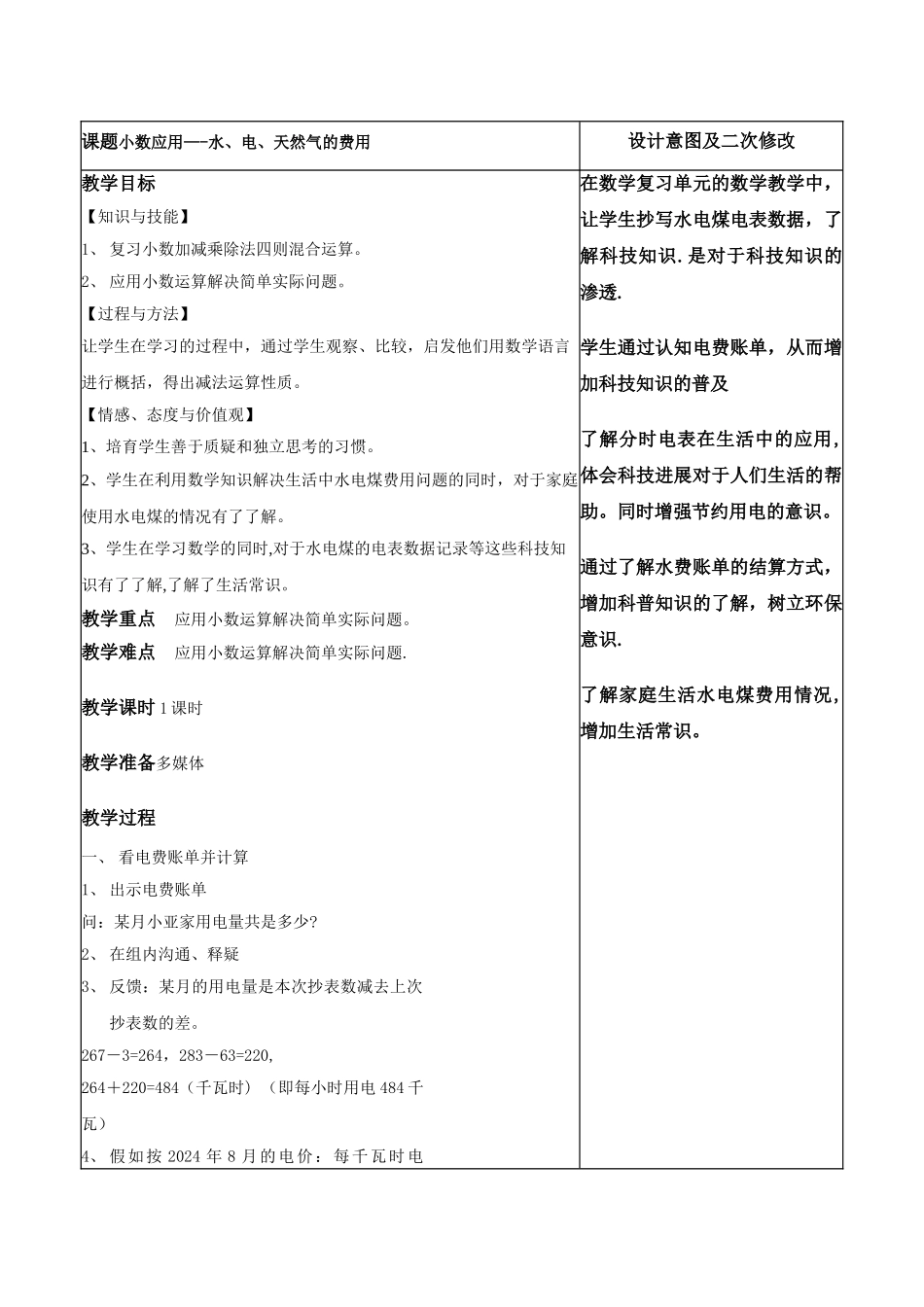 小学数学与科技渗透整合教案-五年级上水电煤的费用_第1页