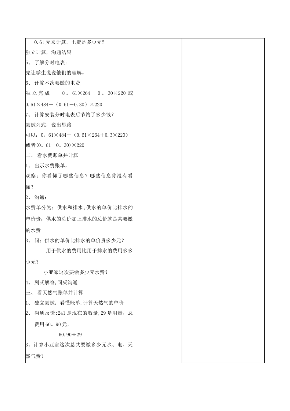 小学数学与科技渗透整合教案-五年级上水电煤的费用_第2页