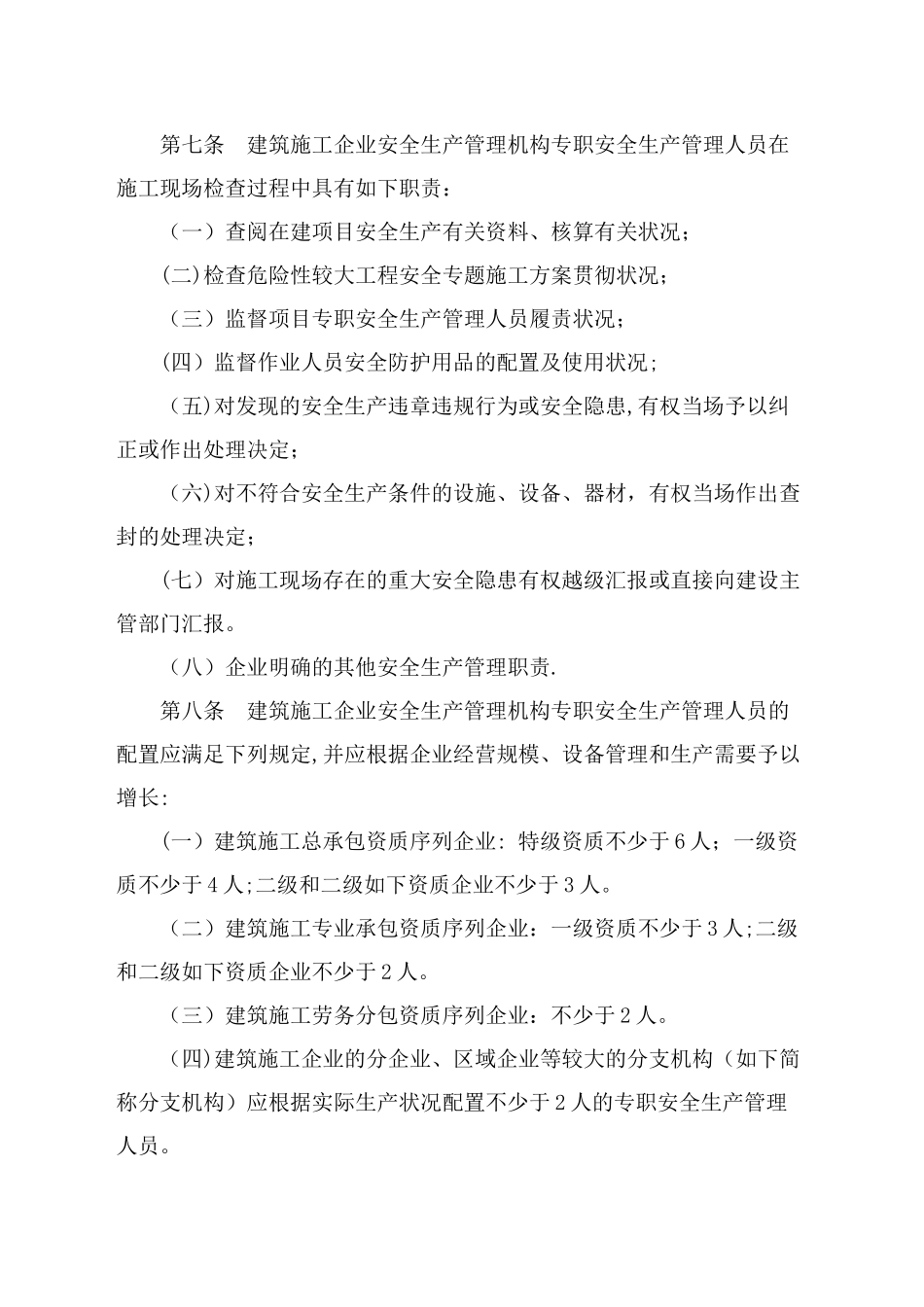 2025年建筑安全员配备标准_第3页