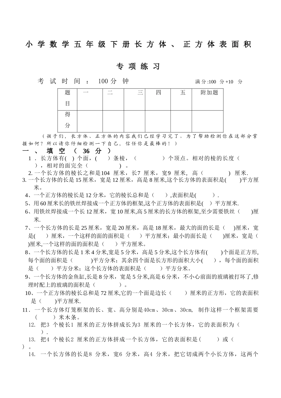 小学数学五年级下册长方体、正方体表面积1专项练习_第1页