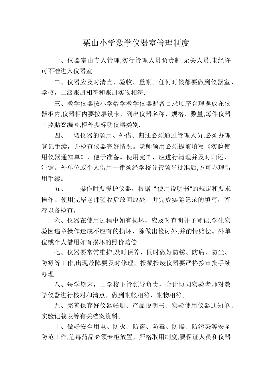 小学数学仪器室管理制度_第1页