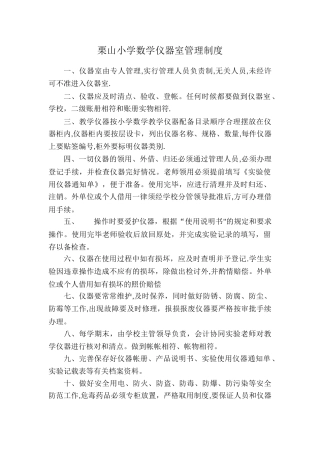 小学数学仪器室管理制度