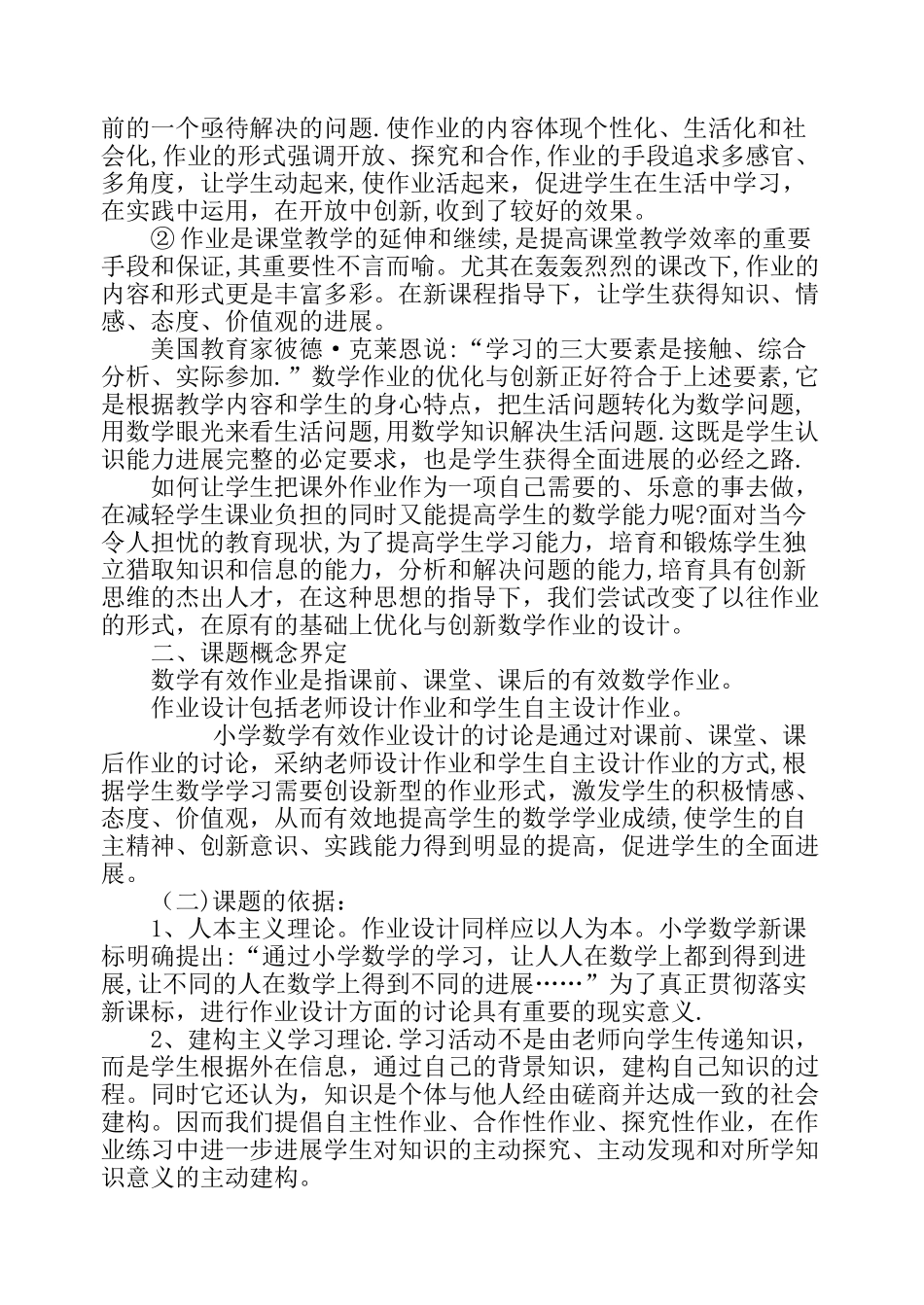 小学数学作业设计的有效性研究方案_第2页