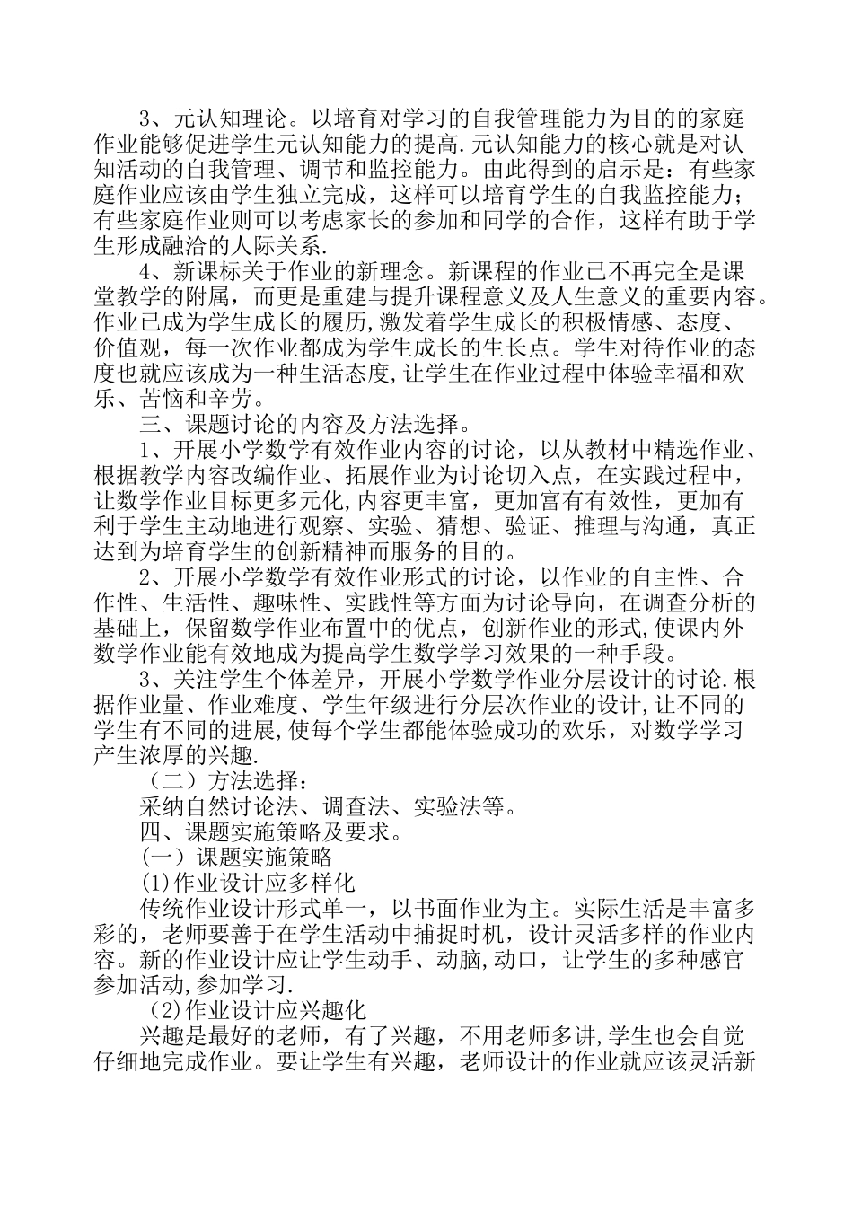 小学数学作业设计的有效性研究方案_第3页