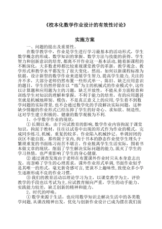 小学数学作业设计的有效性研究方案